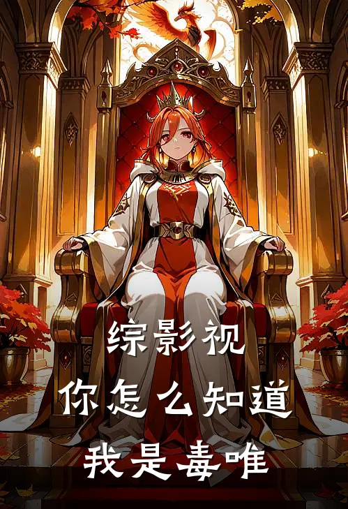 综影视：你怎么知道我是毒唯