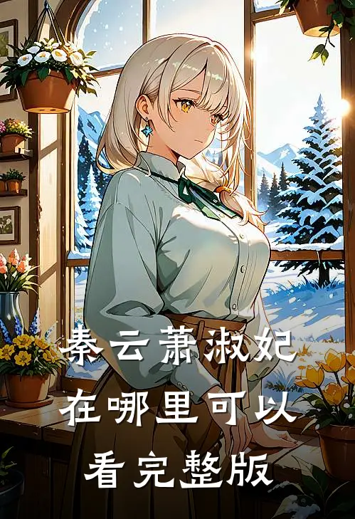 秦云萧淑妃在哪里可以看完整版