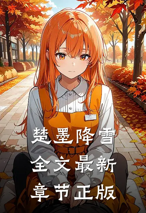 楚墨降雪全文最新章节正版