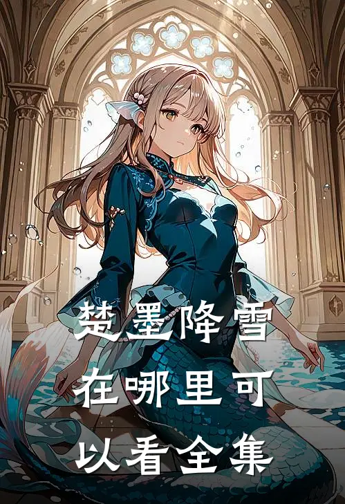 楚墨降雪在哪里可以看全集