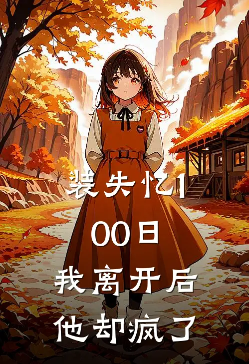 装失忆100日，我离开后他却疯了