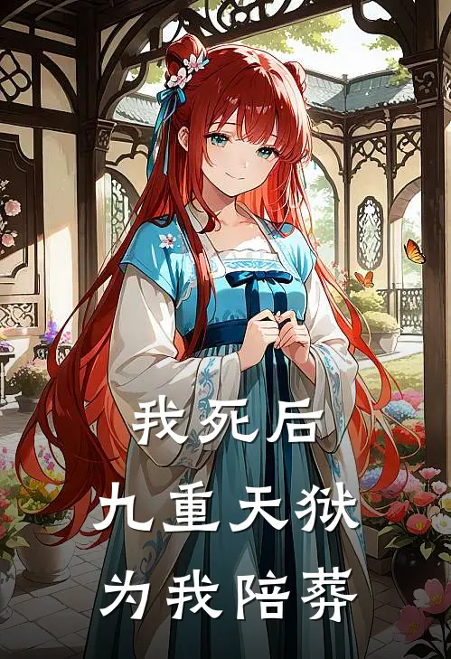 我死后，九重天狱为我陪葬
