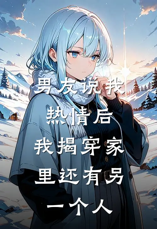 男友说我热情后，我揭穿家里还有另一个人