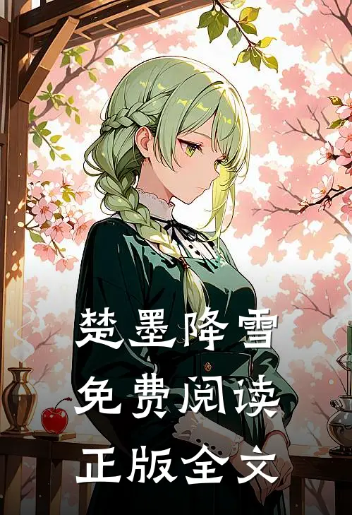 楚墨降雪免费阅读正版全文