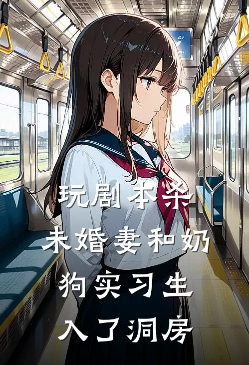 玩剧本杀，未婚妻和奶狗实习生入了洞房