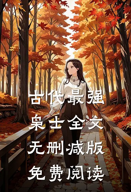 古代最强枭士全文无删减版免费阅读