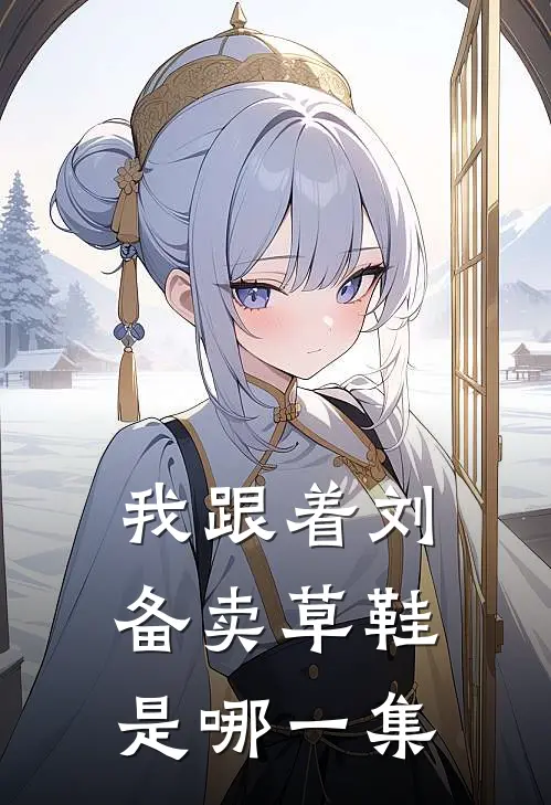 我跟着刘备卖草鞋是哪一集