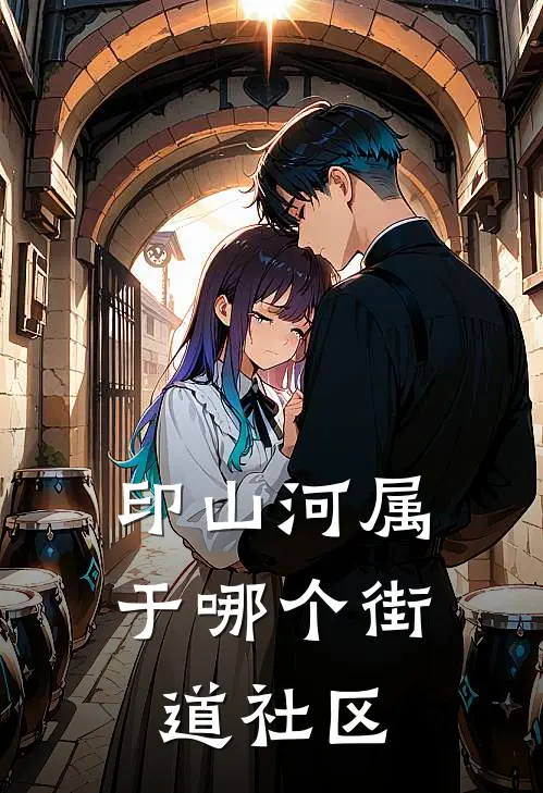 印山河属于哪个街道社区