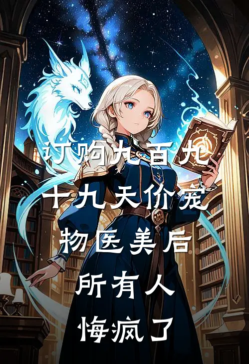 订购九百九十九天价宠物医美后，所有人悔疯了