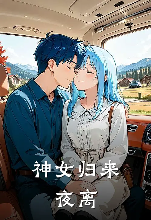 神女归来,夜离