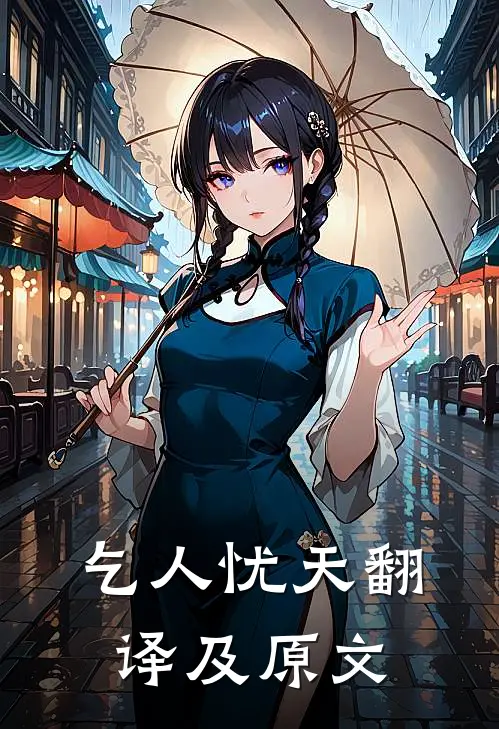 乞人忧天翻译及原文