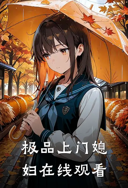 极品上门媳妇在线观看