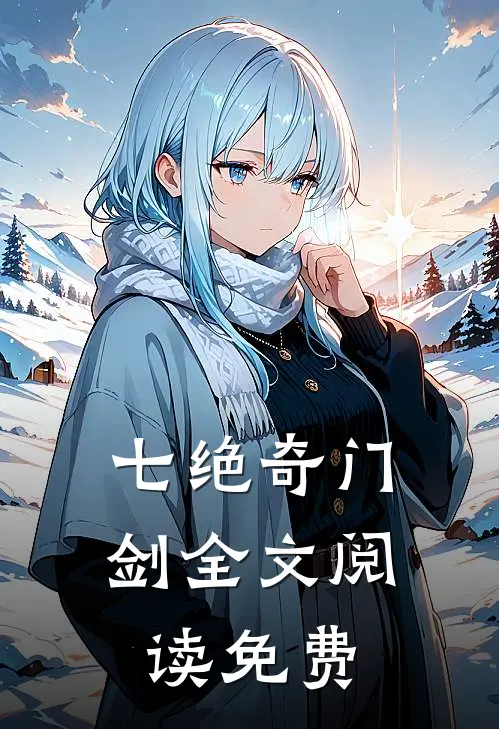 七绝奇门剑全文阅读免费
