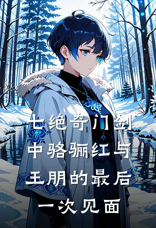 七绝奇门剑中骆骊红与王朋的最后一次见面