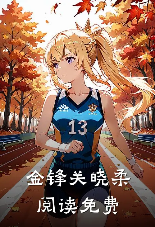 金锋关晓柔阅读免费