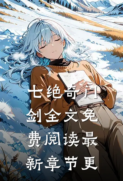 七绝奇门剑全文免费阅读最新章节更