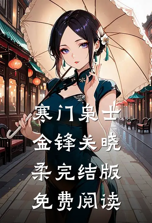 寒门枭士金锋关晓柔完结版免费阅读