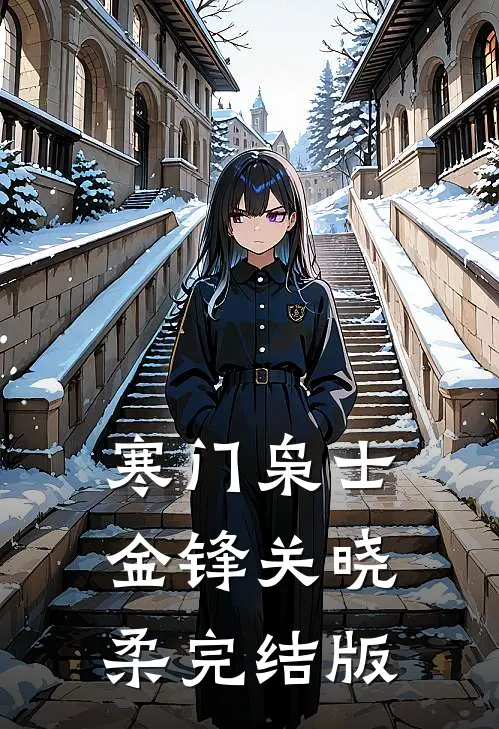 寒门枭士金锋关晓柔完结版