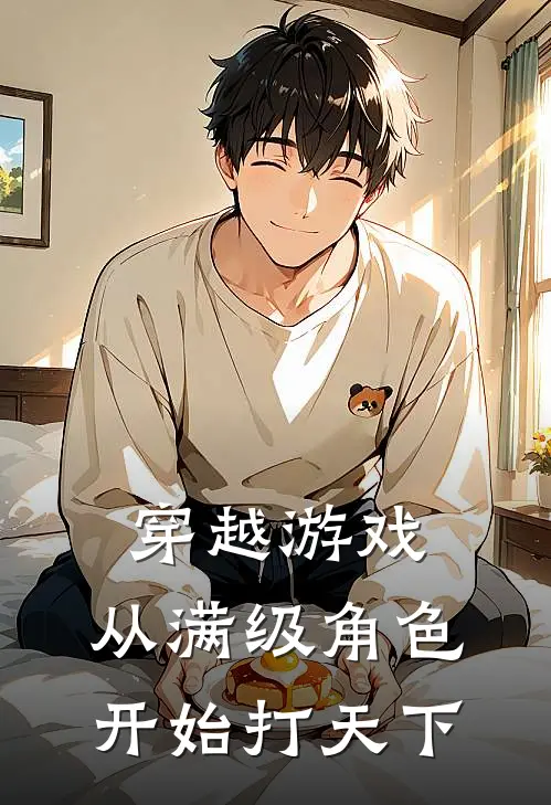 穿越游戏：从满级角色开始打天下