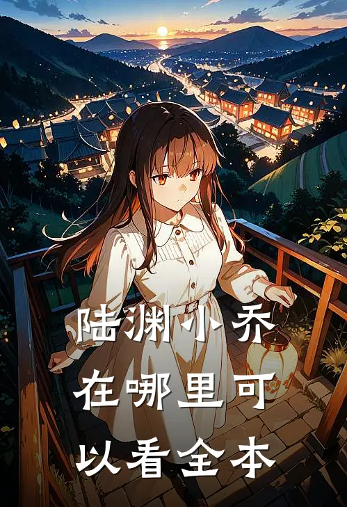 陆渊小乔在哪里可以看全本