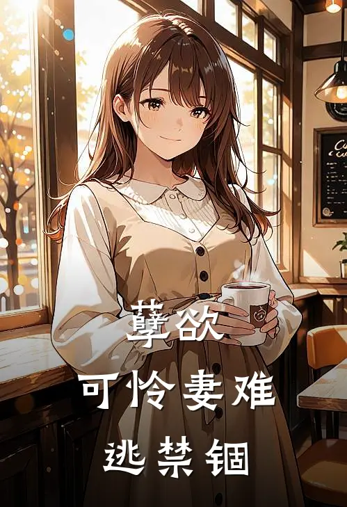 孽欲：可怜妻难逃禁锢