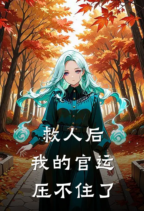 救人后，我的官运压不住了