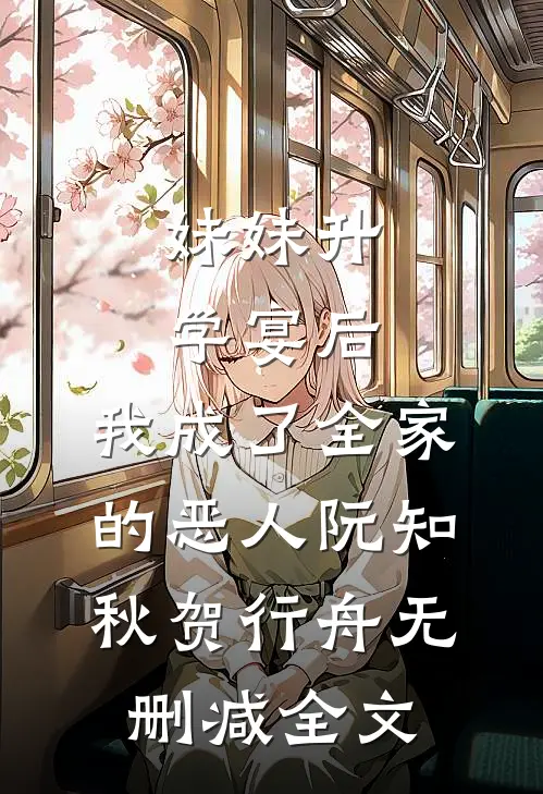妹妹升学宴后，我成了全家的恶人阮知秋贺行舟无删减全文