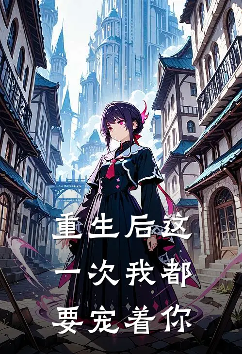 重生后这一次我都要宠着你