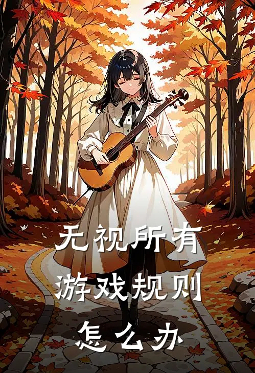无视所有游戏规则怎么办
