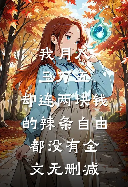 我月入三万五，却连两块钱的辣条自由都没有全文无删减