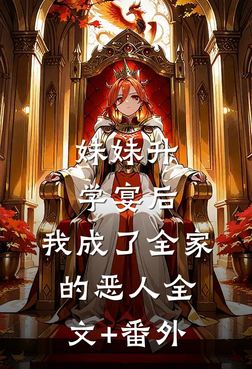 妹妹升学宴后，我成了全家的恶人全文+番外