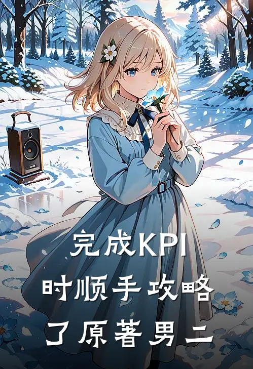 完成KPI时顺手攻略了原著男二