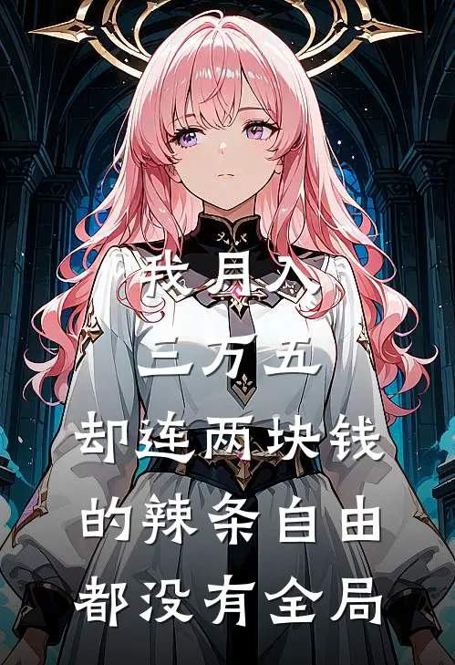 我月入三万五，却连两块钱的辣条自由都没有全局