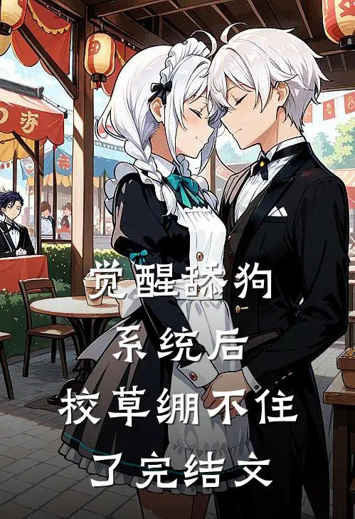 觉醒舔狗系统后，校草绷不住了完结文