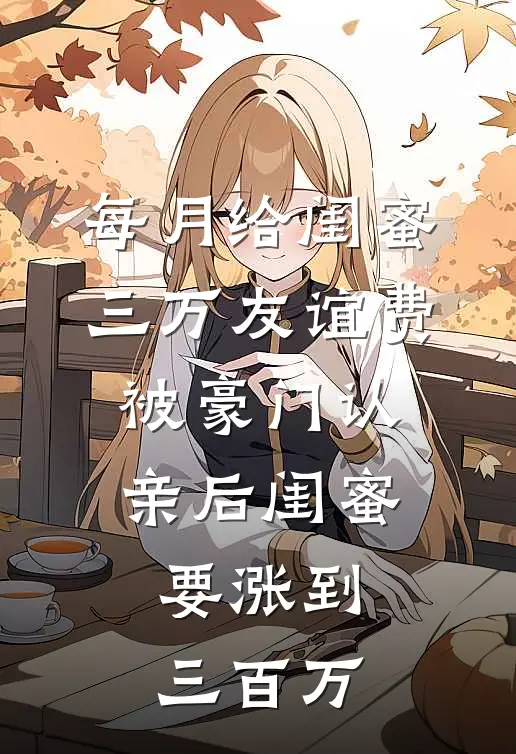 每月给闺蜜三万友谊费，被豪门认亲后闺蜜要涨到三百万