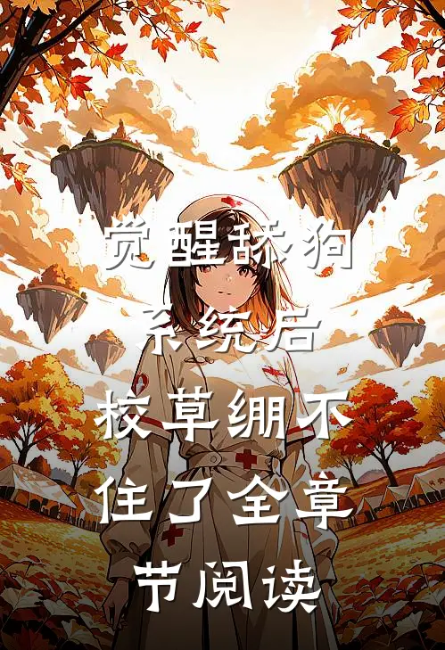 觉醒舔狗系统后，校草绷不住了全章节阅读