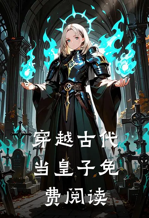 穿越古代当皇子免费阅读