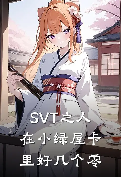 SVT之人在小绿屋卡里好几个零