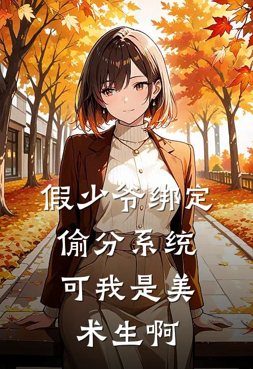 假少爷绑定偷分系统，可我是美术生啊