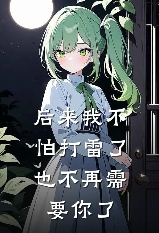 后来我不怕打雷了，也不再需要你了