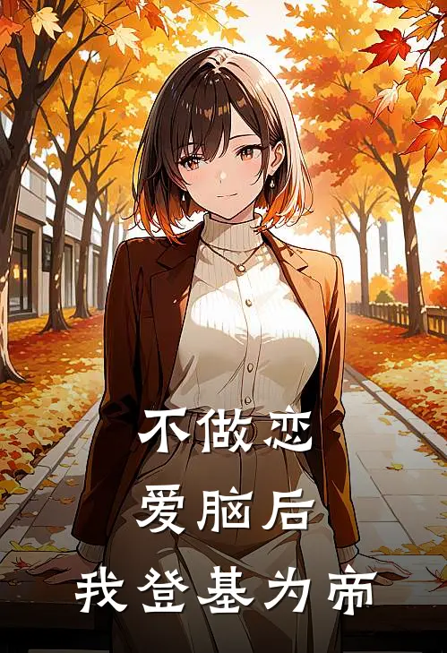 不做恋爱脑后，我登基为帝