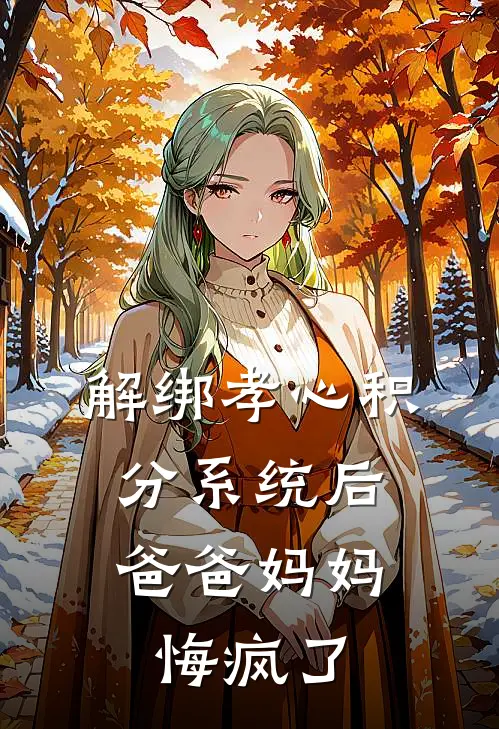 解绑孝心积分系统后，爸爸妈妈悔疯了