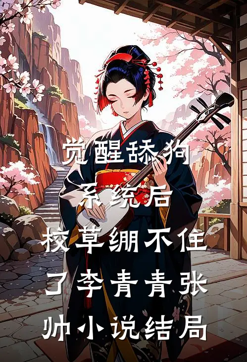 觉醒舔狗系统后，校草绷不住了李青青张帅小说结局