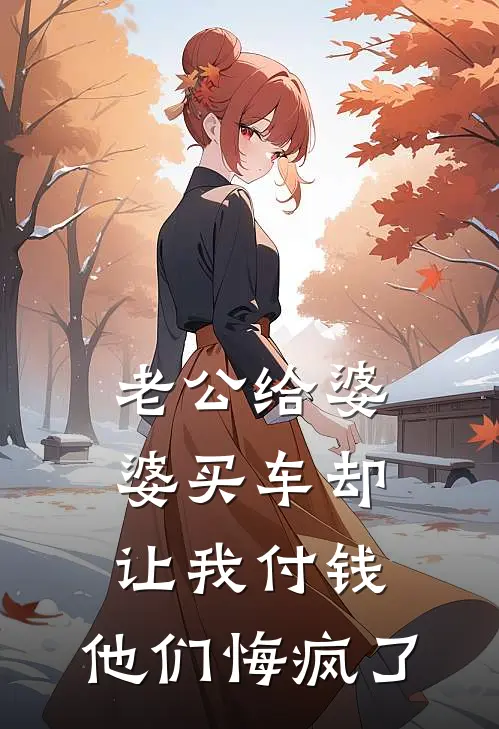 老公给婆婆买车却让我付钱，他们悔疯了