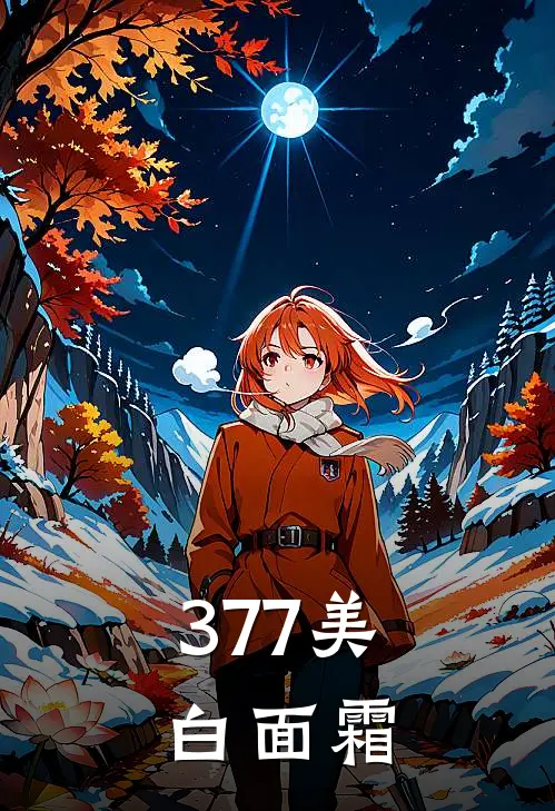 377美白面霜
