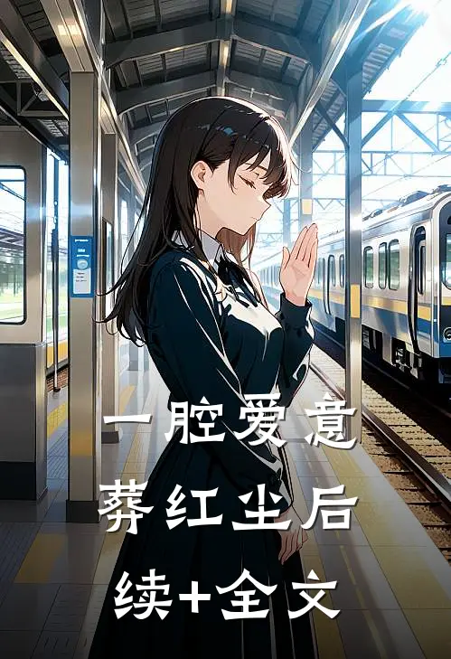 一腔爱意葬红尘后续+全文