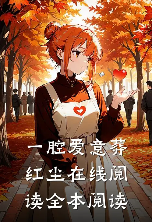 一腔爱意葬红尘在线阅读全本阅读