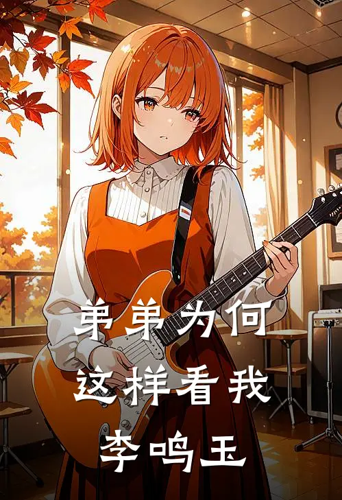 弟弟为何这样看我李鸣玉