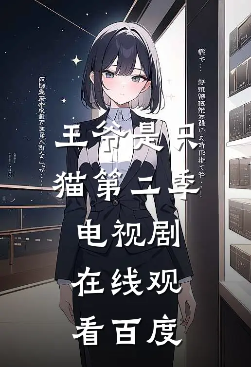 王爷是只猫第二季电视剧在线观看百度