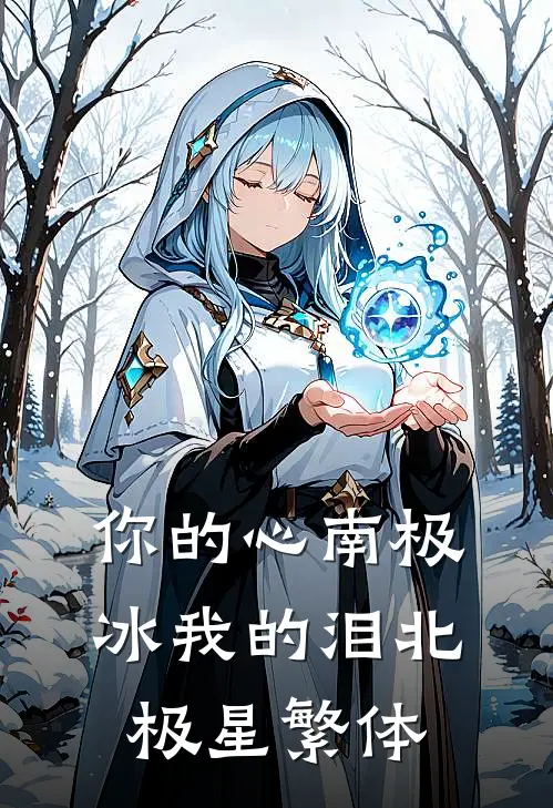你的心南极冰我的泪北极星繁体